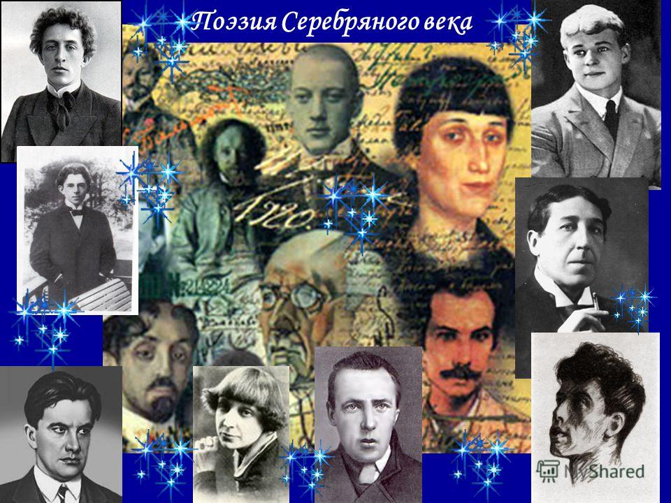 Поэзия "Серебряного века"